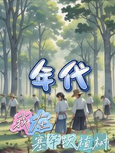 我在塞罕坝生活的一天作文600字 我在塞罕坝生活的一天作文600字