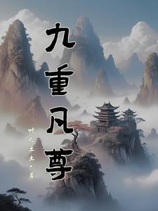 凡境九重仙境九重道境九重