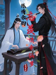陈情令之忘羡情41