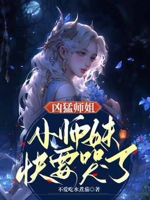 师姐凶残百科 师姐凶残百科