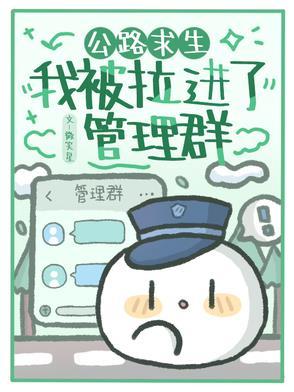 公路求生我被拉进了管理群完整版在 公路求生我被拉进了管理群完整版在