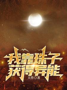 主角靠一颗珠子修炼的 主角靠一颗珠子修炼的