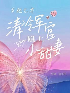七零军长强势宠 七零军长强势宠