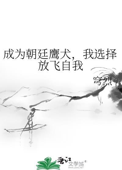 我选择放飞自我林清 我选择放飞自我林清