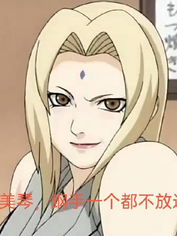 火影宇智波美琴是女主 火影宇智波美琴是女主