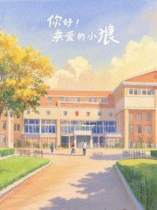 亲爱的小狼大傻毛芦芦 亲爱的小狼大傻毛芦芦