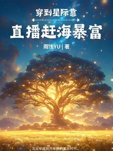 星际美食直播带货 星际美食直播带货