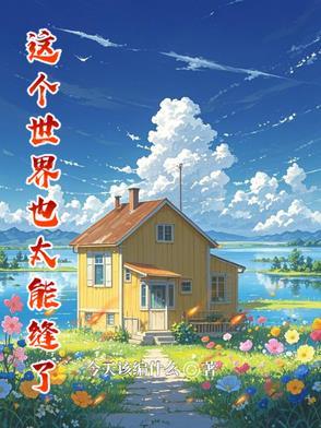 这个世界也太真实了 这个世界也太真实了
