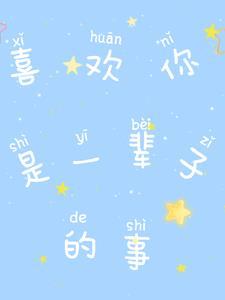 我喜欢你一辈子 我喜欢你一辈子