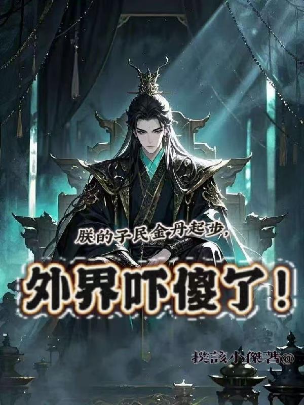 朕的子民真不是npc免费 朕的子民真不是npc免费