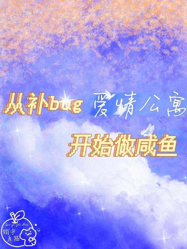 爱情公寓从补bug开始做咸鱼 铁宇直猫 爱情公寓从补bug开始做咸鱼 铁宇直猫