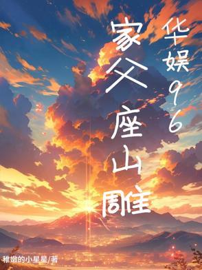 华娱96家父座山雕 华娱96家父座山雕