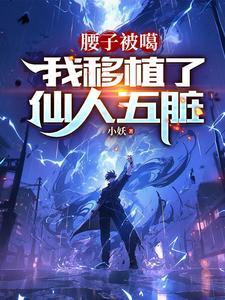 我移植了仙人五脏完整版免 我移植了仙人五脏完整版免