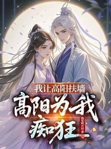 我让高阳扶墙 我让高阳扶墙