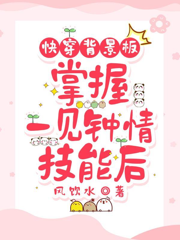 快穿文一见钟情类型写法的作者 快穿文一见钟情类型写法的作者