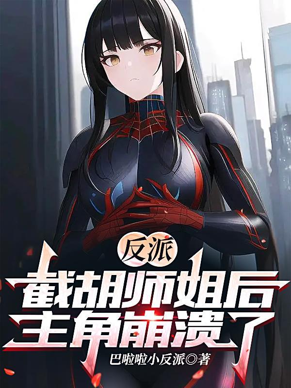 反派截胡师姐后主角崩溃了 反派截胡师姐后主角崩溃了