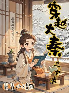 大秦我三岁熊孩子开局续命秦始皇免费阅读 大秦我三岁熊孩子开局续命秦始皇免费阅读