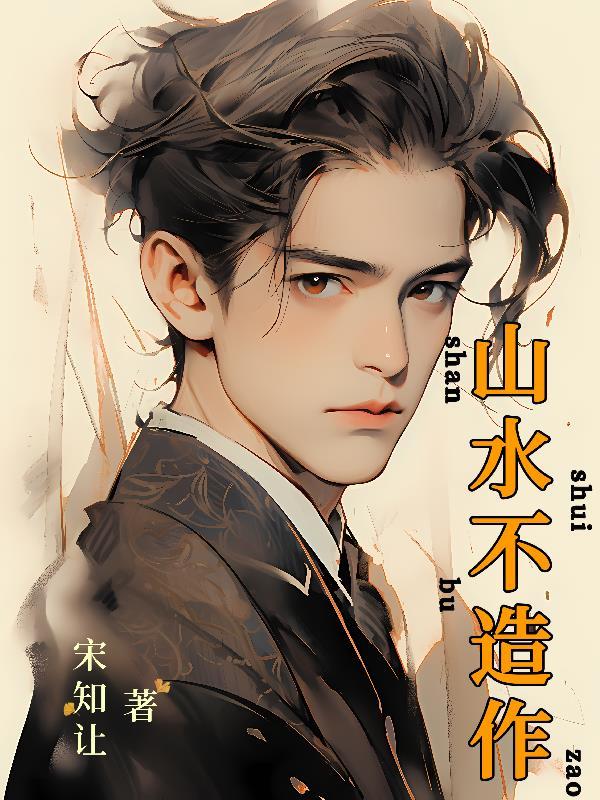 山水不造作 宋知让 山水不造作 宋知让
