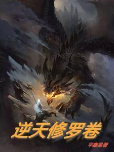 修罗逆天诀 修罗逆天诀