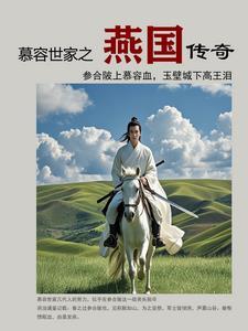 燕国慕容氏历代国君列表 燕国慕容氏历代国君列表
