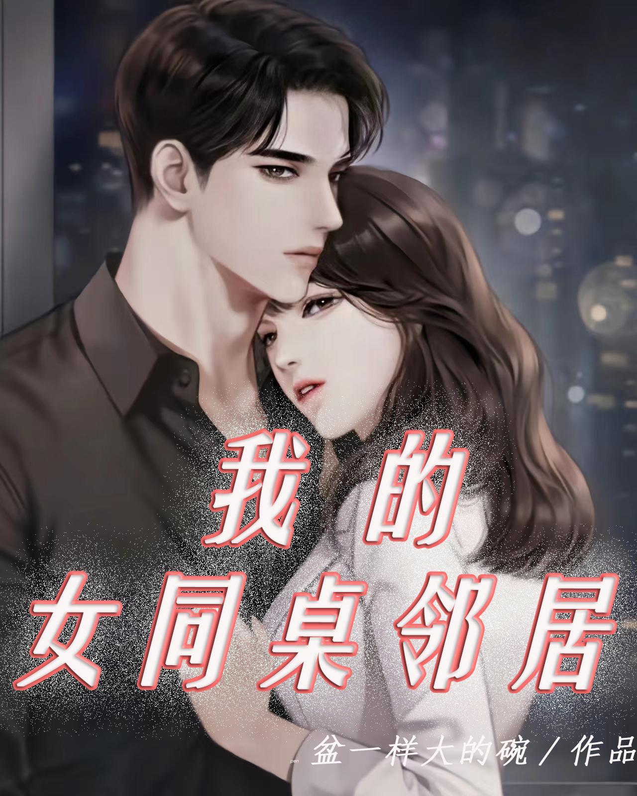 我的女同桌落榜了免费 我的女同桌落榜了免费