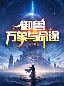 御兽万象与命途(天上羽)最新 御兽万象与命途(天上羽)最新