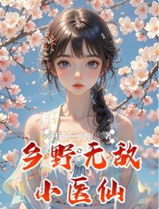 免费阅读乡村无敌小兽医 免费阅读乡村无敌小兽医