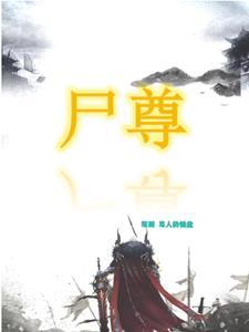 尸尊王座 尸尊王座