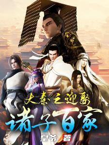 大秦之百越之主 大秦之百越之主