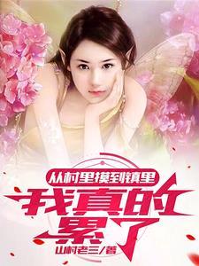 揭秘乡村女性的生活 揭秘乡村女性的生活