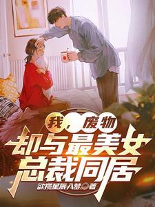 和废物美人在一起 和废物美人在一起