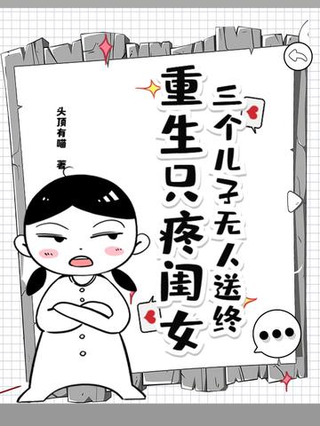 重生三个孩子的后娘 重生三个孩子的后娘