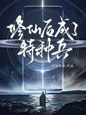 修仙回来后我成了豪门夏时秒 修仙回来后我成了豪门夏时秒