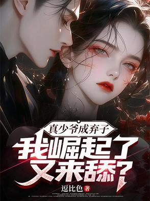 真少爷成了假少爷男友 真少爷成了假少爷男友