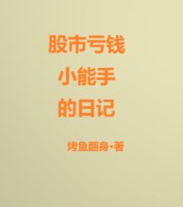 股市亏惨了有什么好建议 股市亏惨了有什么好建议