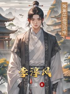 李淳风的墓被谁盗了 李淳风的墓被谁盗了