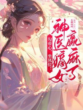 勾帝心坐凤位神医嫡女赢麻了 木槿向西 勾帝心坐凤位神医嫡女赢麻了 木槿向西