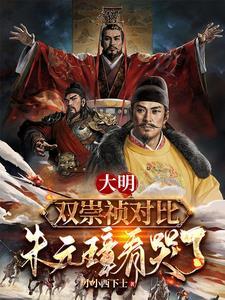 朱元璋看哭了朱桢 朱元璋看哭了朱桢