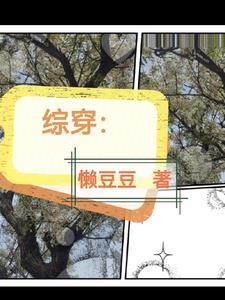 综穿之男配逆袭记 综穿之男配逆袭记