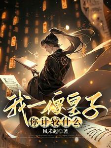我一傻皇子你计较什么短剧免费观看 我一傻皇子你计较什么短剧免费观看