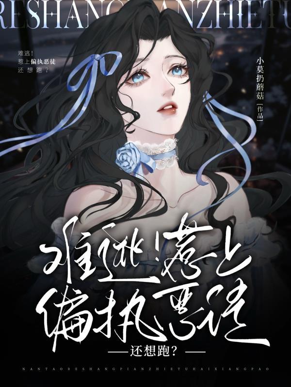 惹上偏执狂一直缠着我怎么办 惹上偏执狂一直缠着我怎么办