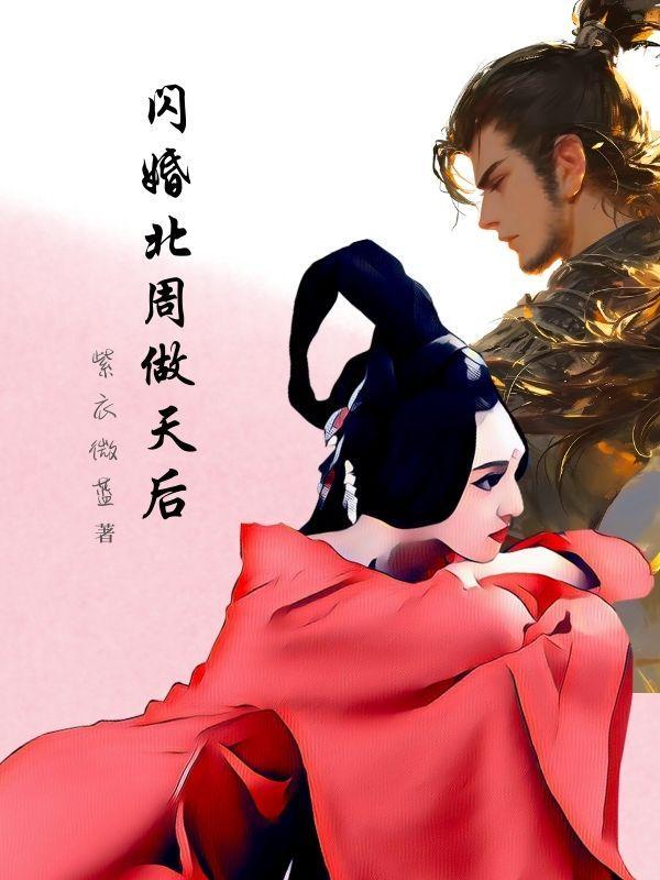 闪婚 全文
