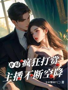 开局给主播打赏2亿 开局给主播打赏2亿