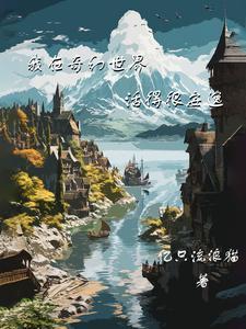 我在奇幻世界活得很安逸女主 我在奇幻世界活得很安逸女主