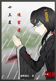 十三名遇害者演员表 十三名遇害者演员表