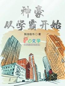 神豪从学霸开始庄楷逸 神豪从学霸开始庄楷逸