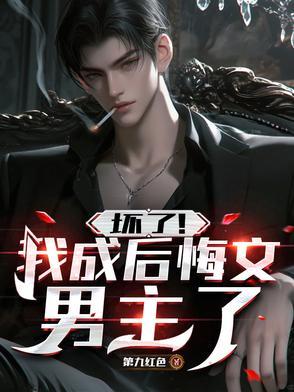 重生后我坏了男主的崽 重生后我坏了男主的崽
