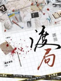 渡局笔趣阁TXT 渡局笔趣阁TXT