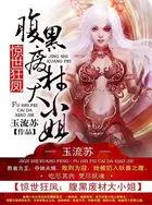 惊世废材小姐 惊世废材小姐