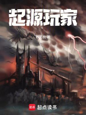 起源玩家免费阅读 起源玩家免费阅读